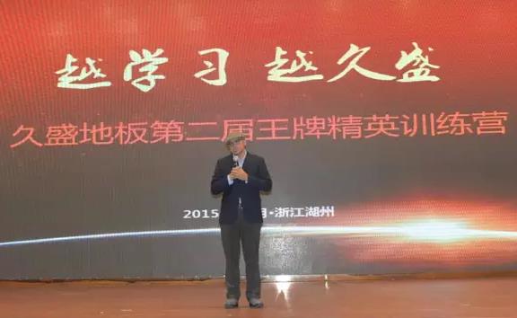 久盛地板2015年度第二屆王牌精英訓練營開營.jpg