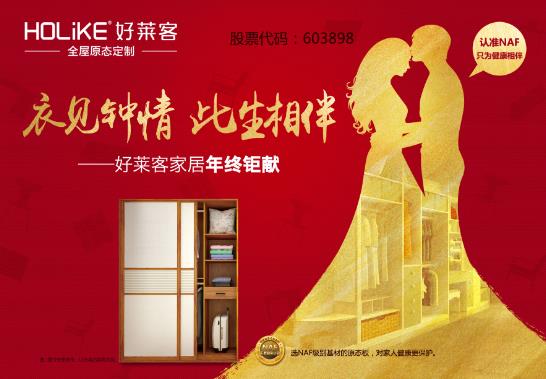 好萊客家居“衣見鐘情，此生相伴”年終鉅獻.jpg