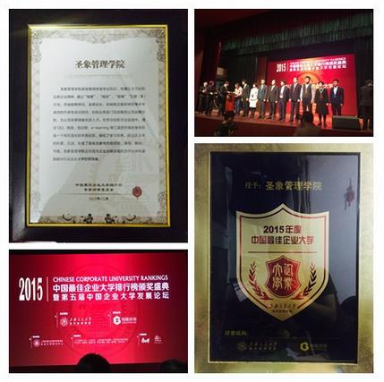 圣象管理學(xué)院榮獲“2015年度中國最佳企業(yè)大學(xué)”等獎(jiǎng)項(xiàng).jpg