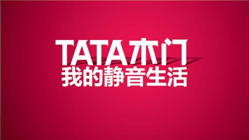 2016年TATA木門新品發布會—超越你對“靜音”的所有想象.jpg