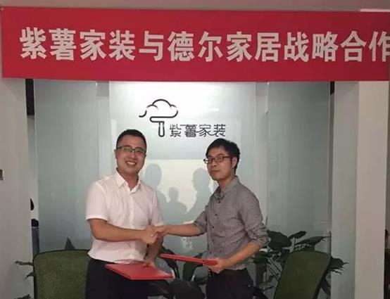 德爾地板和紫薯家裝正式合作，為進(jìn)軍互聯(lián)網(wǎng)家裝提供強(qiáng)大助力.jpg
