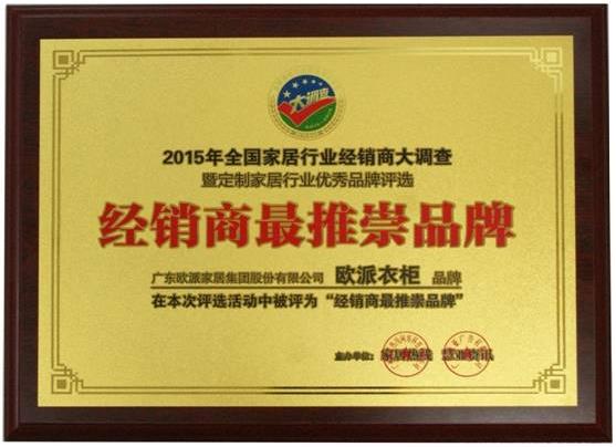 歐派衣柜獲“經(jīng)銷商最推崇品牌”榮譽(yù).jpg