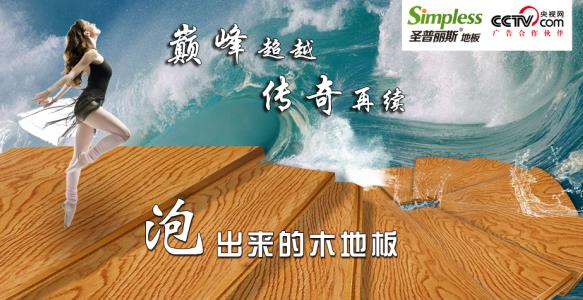 圣普麗斯泡水木地板為推動(dòng)中國(guó)地板行業(yè)的健康發(fā)展.jpg