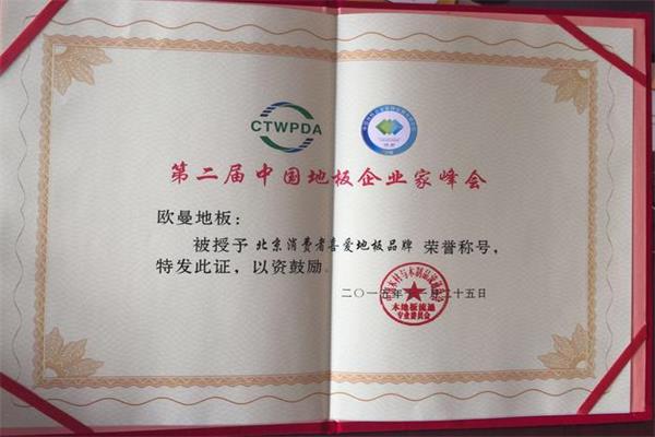 歐曼地板被評為“北京消費者最喜愛地板品牌榮譽稱號”.jpg