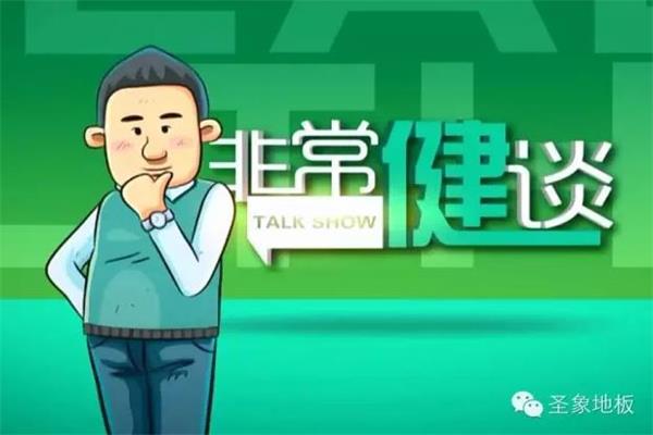 《非常健談》之圣象地板年終總結(jié).jpg