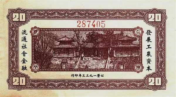 江西工農銀行20元紙幣背面.jpg