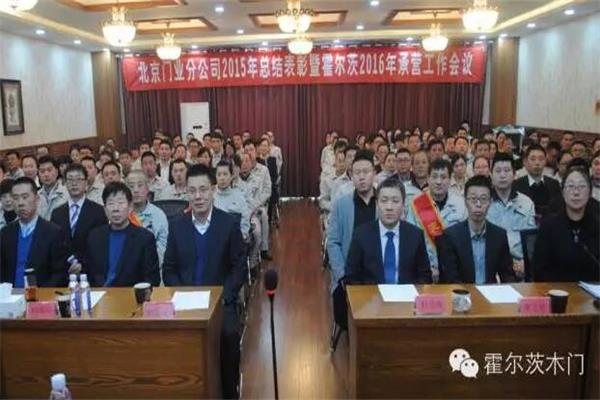 2015霍爾茨年終總結(jié)會(huì)隆重拉開(kāi)帷幕.jpg