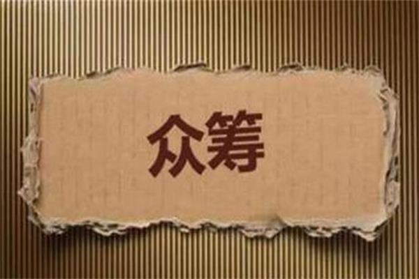 家居眾籌成為一大熱點，參與還須防風險.jpg