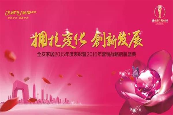 全友家居2015年度表彰暨2016年?duì)I銷(xiāo)戰(zhàn)略啟航盛典舉行.jpg
