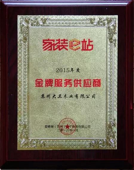 大衛(wèi)地板榮獲家裝e站金牌服務(wù)供應(yīng)商.jpg