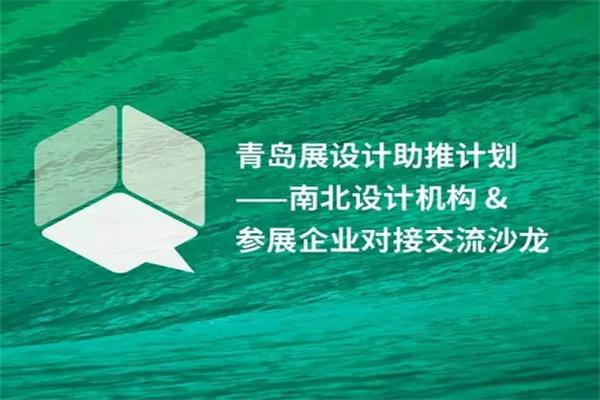 設計機構(gòu)對接交流沙龍成功舉行