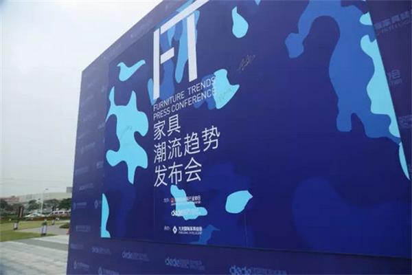 佛山站家居潮流趨勢發(fā)布會啟幕