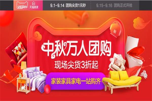 中秋期間萬人團(tuán)購 天貓全球家年華啟動(dòng)
