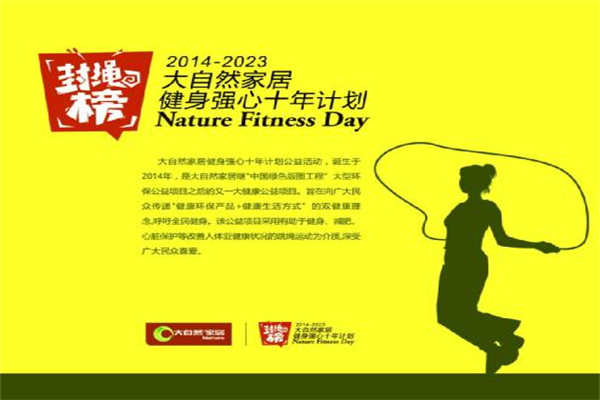 大自然家居董事長(zhǎng)發(fā)起跳繩約戰(zhàn)
