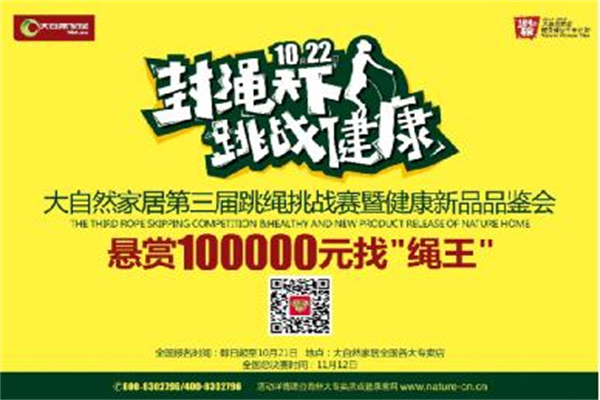 大自然家居董事長(zhǎng)發(fā)起跳繩約戰(zhàn)