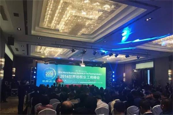 2016世界地板業(yè)工商峰會(huì)在南潯召開