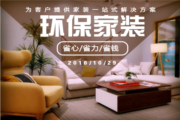 大自然環保家裝突出重圍，大開殺價
