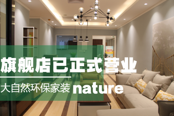 大自然環保家裝突出重圍，大開殺價