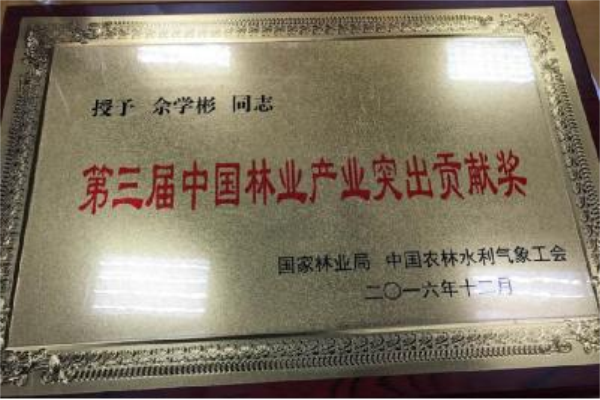 佘學彬榮獲“第三屆中國林業產業突出貢獻獎”