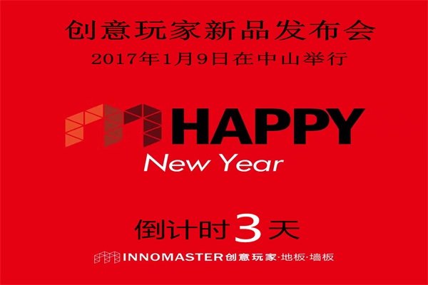 創(chuàng)意玩家新品發(fā)布元月9日將在中山報曉