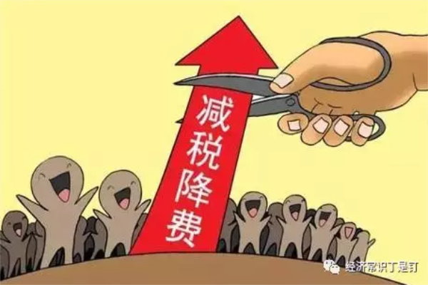給企業(yè)減稅降負(fù)錢從哪來