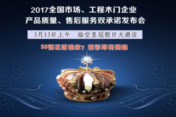 2017中國木門30強(qiáng)花落誰家？即將揭曉
