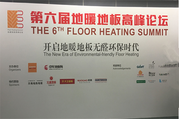 第六屆地暖地板高峰論壇 開啟環(huán)保無醛新時代