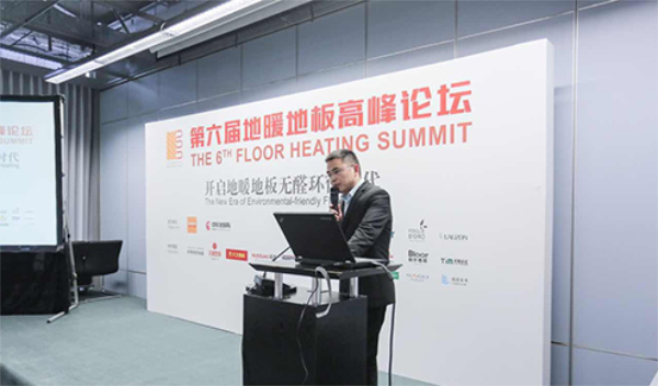 第六屆地暖地板高峰論壇 開啟環(huán)保無醛新時代