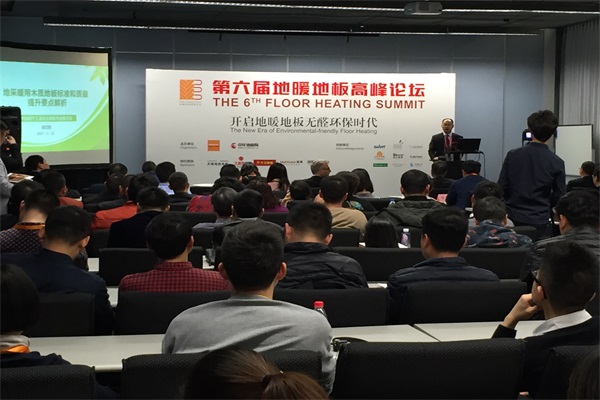 第六屆地暖地板高峰論壇 開啟環(huán)保無醛新時代