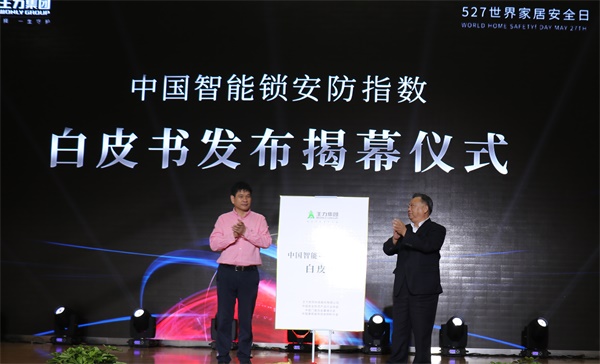 中國新一代王力智能鎖全球上市發(fā)布會在浙江永康隆重召開