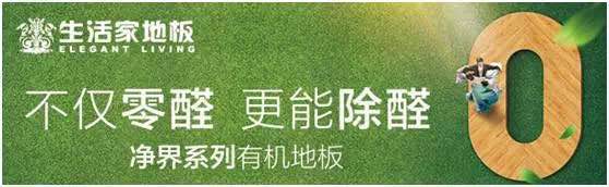 “任意愛健康家”——影帝助陣生活家地板全民戀家節(jié)全面啟動