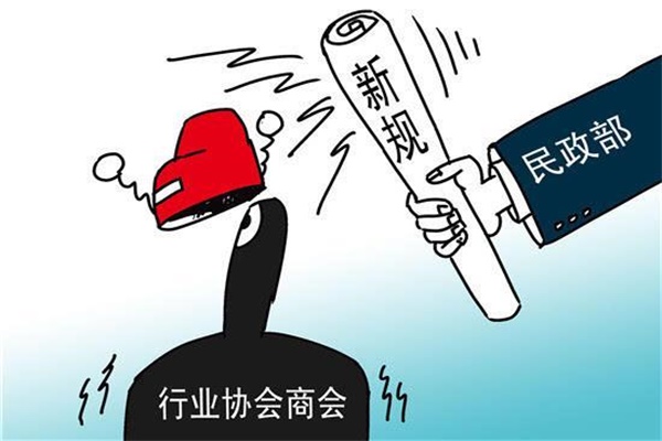 民政部：堅(jiān)決取消行業(yè)協(xié)會(huì)商會(huì)10類(lèi)違法違規(guī)收費(fèi)