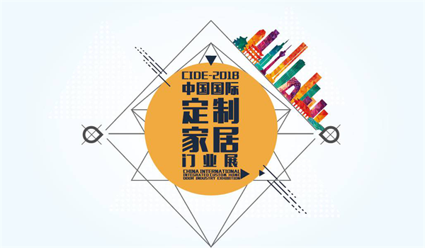 CIDE-2018格局篇丨質變升級，“大”不一