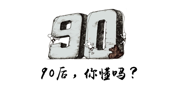 進入職場的90后，現在都混成什么樣了？