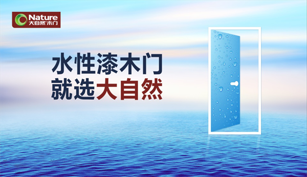 大自然木門開年大動(dòng)作，推動(dòng)木門產(chǎn)品迭代