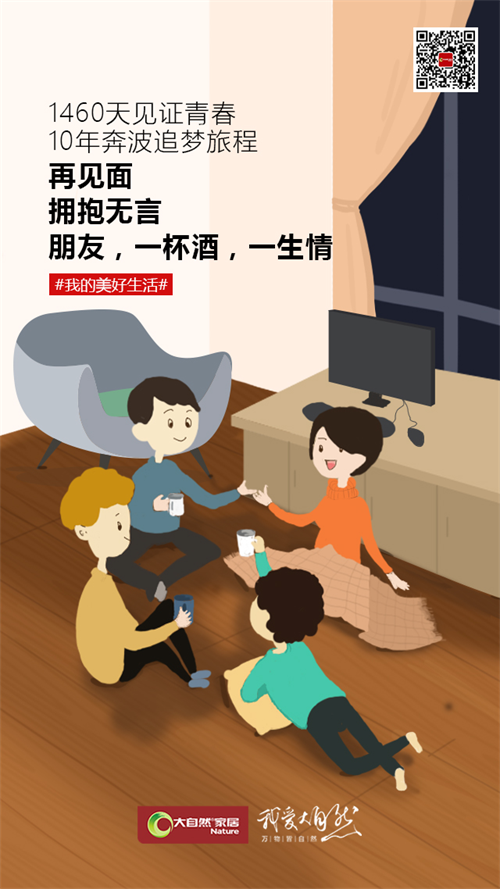 大自然家居向挑剔者致敬，生活越挑越精致美好