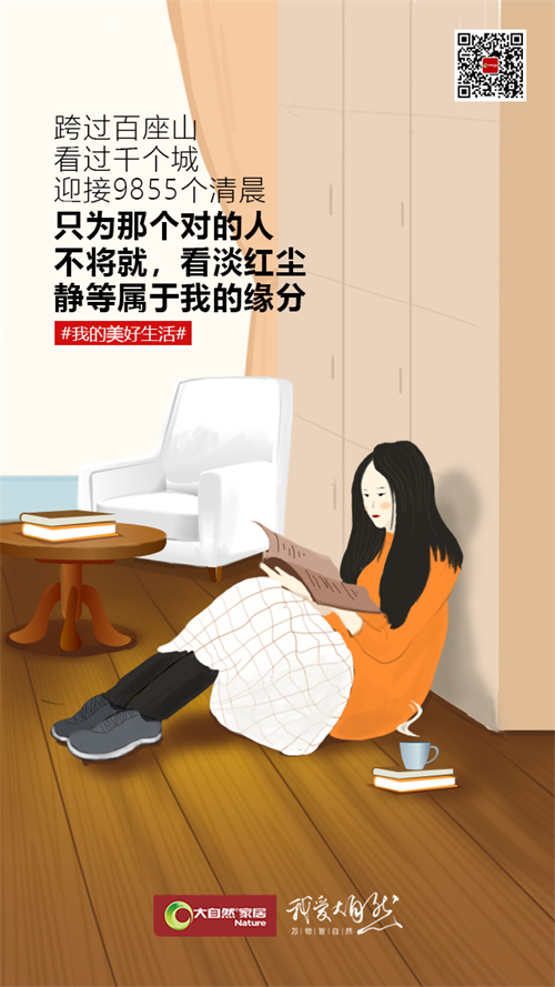 大自然家居向挑剔者致敬，生活越挑越精致美好