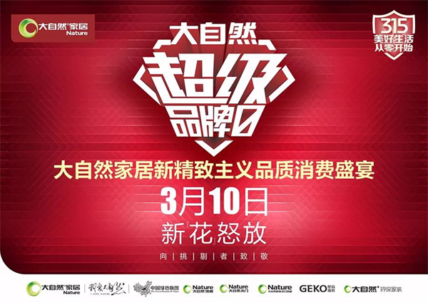 大自然家居向挑剔者致敬，生活越挑越精致美好