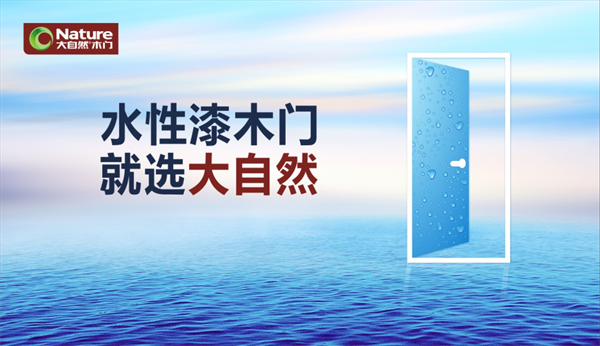 水漆時代，大自然木門呵護你的美好生活
