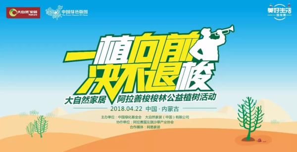 大自然家居挺進(jìn)阿拉善，揭開(kāi)神秘的面紗