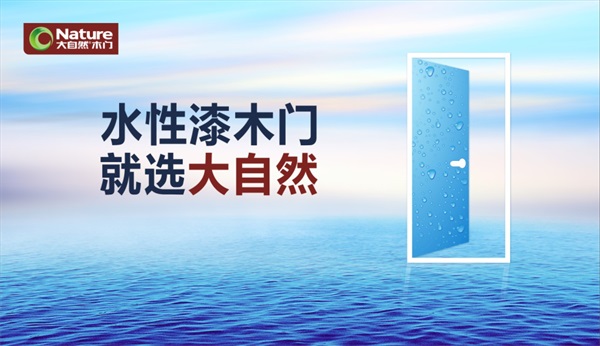 健康消費趨勢下，大自然木門如何實現產品升級？