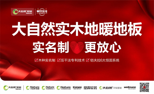 大自然實(shí)木地暖地板，十年之約可被兌現(xiàn)