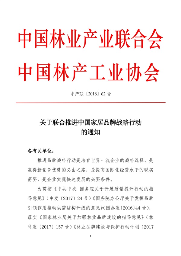 關于聯合推進中國家居品牌戰略行動的通知 中產聯 中林產(1)_01.jpg