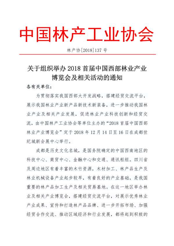 3_137_關(guān)于組織舉辦2018中國(guó)西部林業(yè)產(chǎn)業(yè)博覽會(huì)及相關(guān)活動(dòng)的通知_00.png