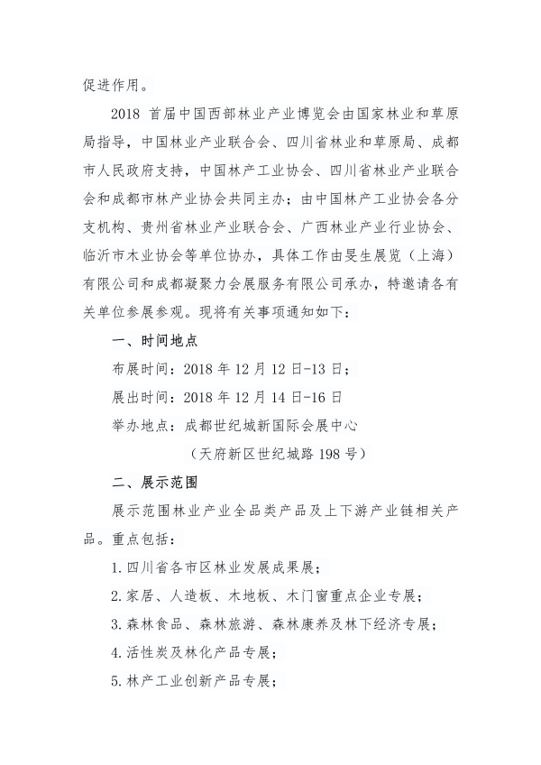 3_137_關(guān)于組織舉辦2018中國(guó)西部林業(yè)產(chǎn)業(yè)博覽會(huì)及相關(guān)活動(dòng)的通知_01.png