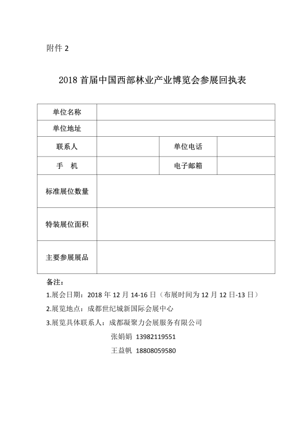 3_137_關(guān)于組織舉辦2018中國(guó)西部林業(yè)產(chǎn)業(yè)博覽會(huì)及相關(guān)活動(dòng)的通知_05.png