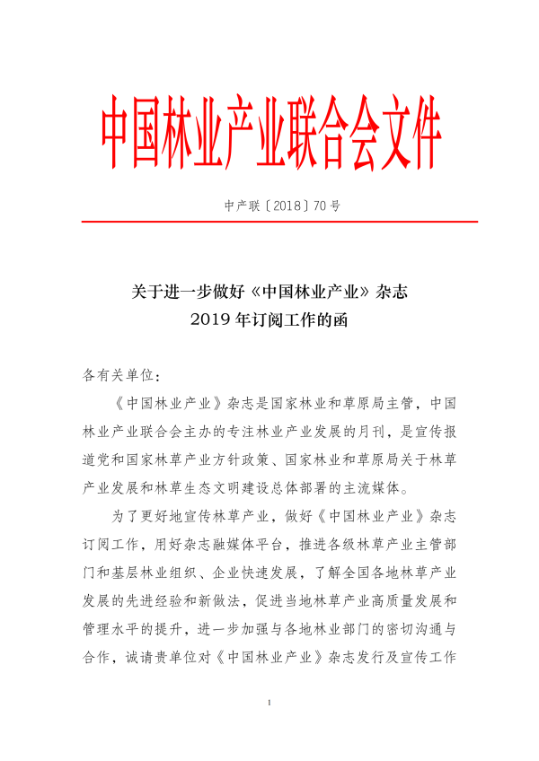 關(guān)于進(jìn)一步做好《中國林業(yè)產(chǎn)業(yè)》雜志2019年訂閱工作的函(5)_00.png