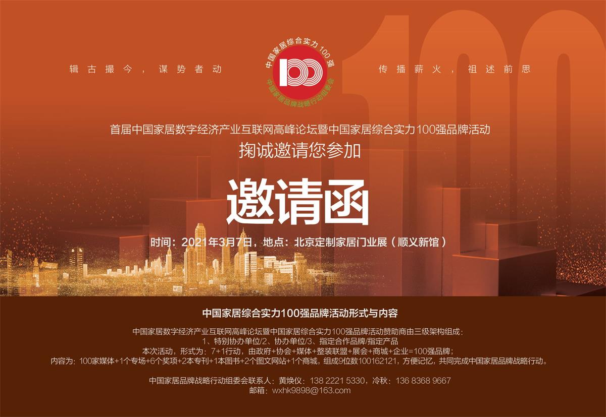 0邀請(qǐng)函 中國家居綜合實(shí)力100強(qiáng) 20211_看圖王.jpg
