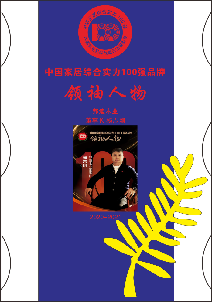 邦迪木業(yè)楊志剛.jpg