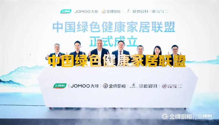 家居網(wǎng)鏈三棵樹等五家家居行業(yè)領(lǐng)導(dǎo)品牌聯(lián)合發(fā)起成立中國綠色健康家居聯(lián)盟